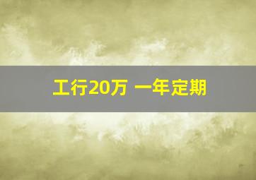 工行20万 一年定期